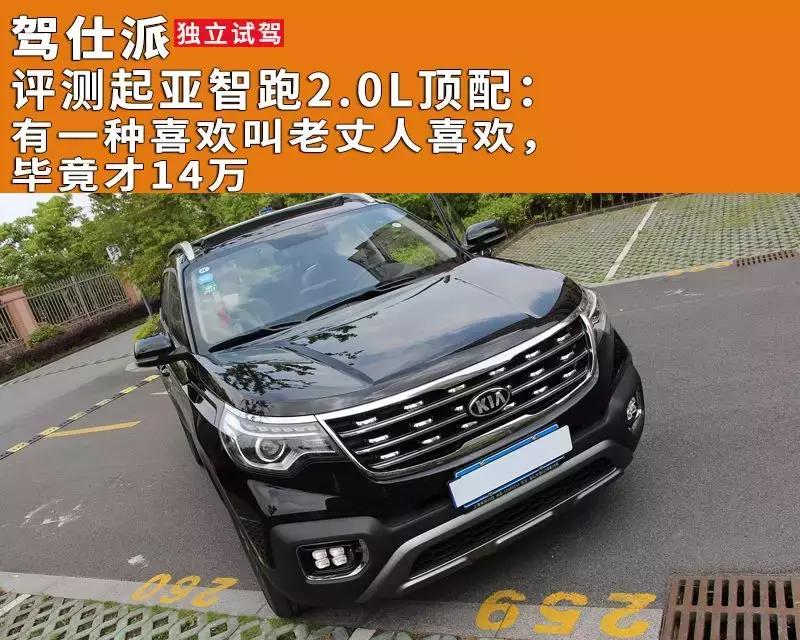 起亚智跑2.4测评,试驾智跑2.0高配