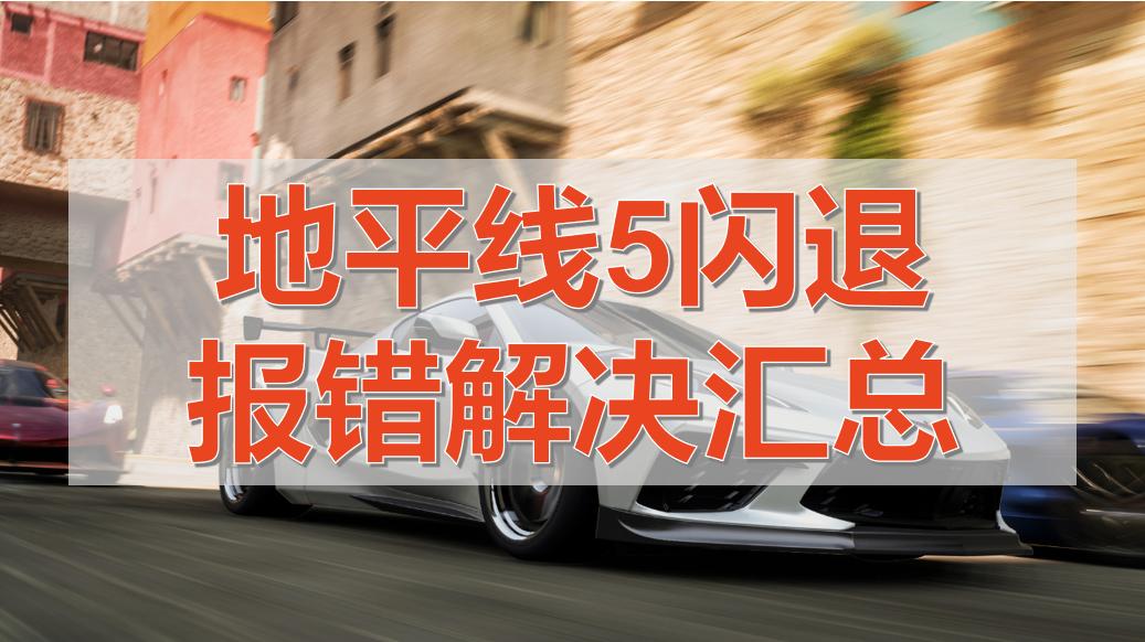 极限竞速地平线5闪退解决,极限竞速地平线5闪退问题