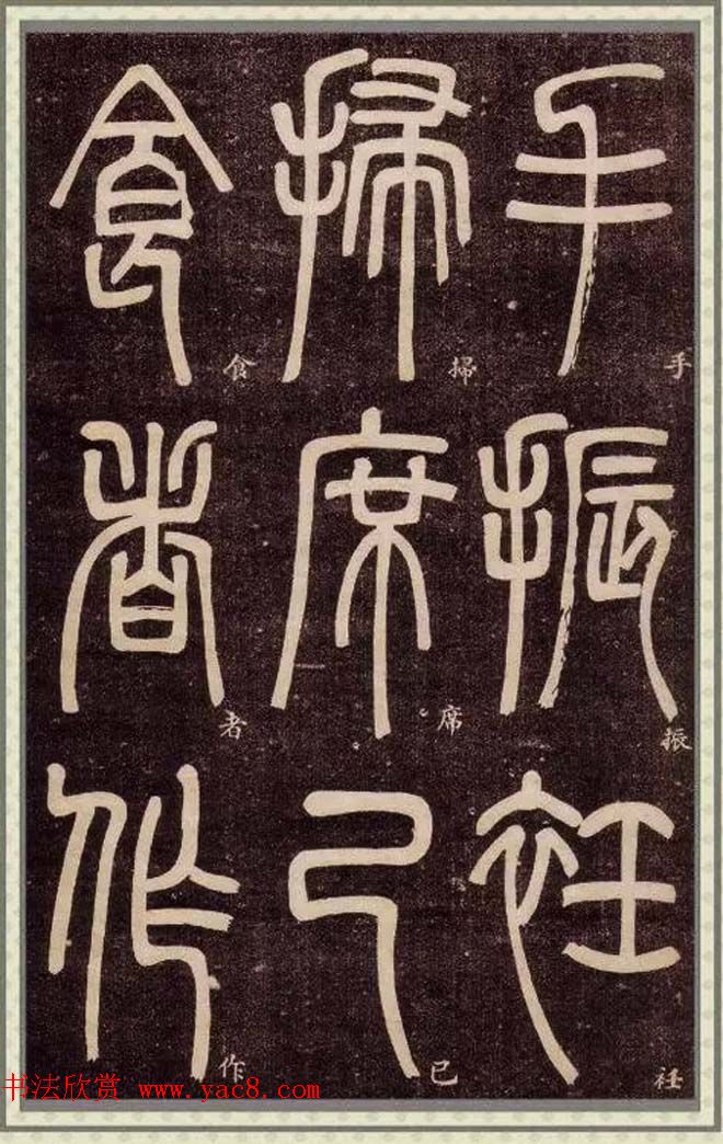 邓石如篆书快速入门字帖,邓石如篆书弟子职有几个版本