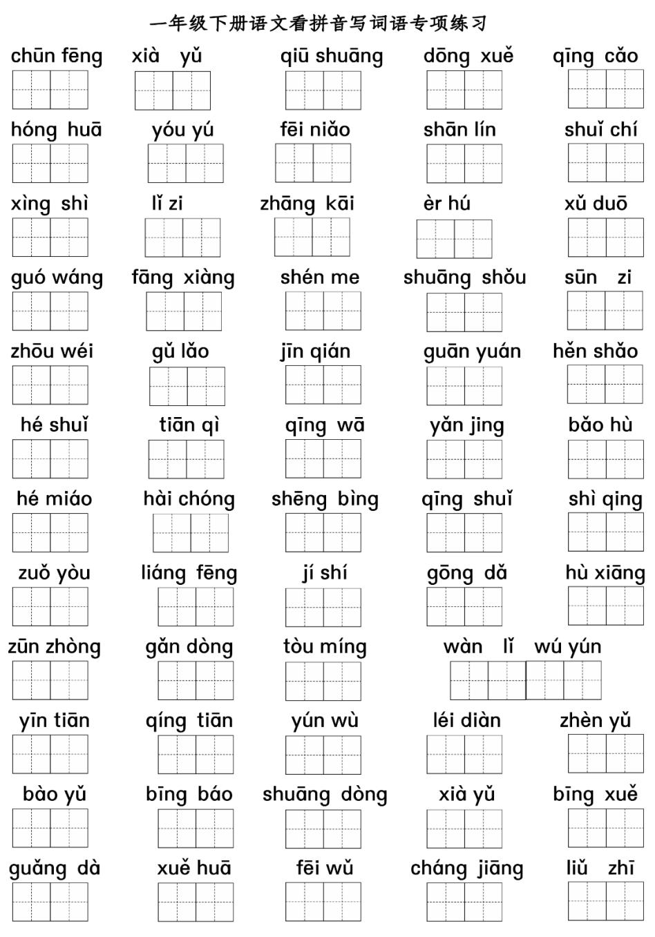 一年级阅读训练带拼音100篇免费,一年级部编版下册词语专项练习