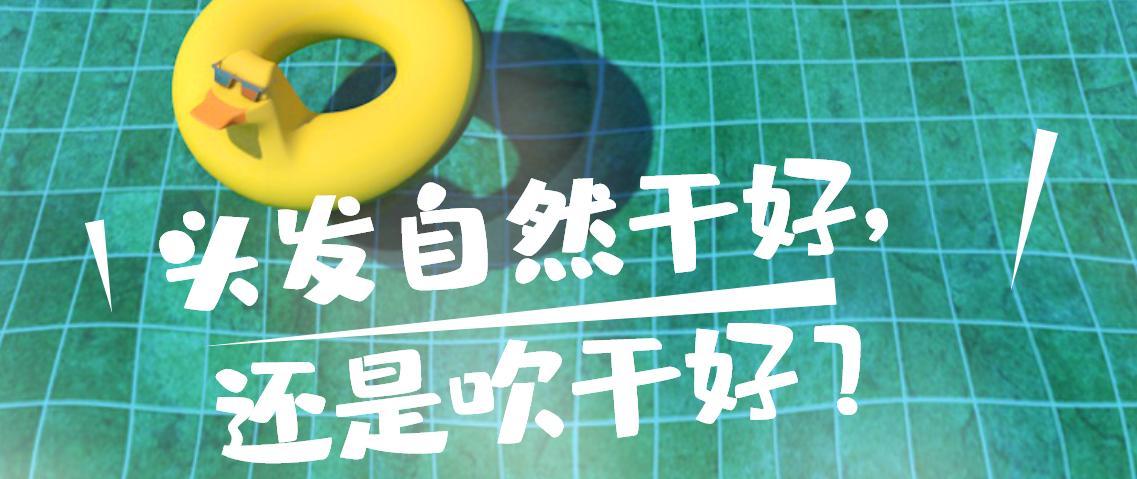 头发自然干好还是用吹风机吹干好,头发自然干还是吹干好看