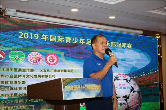 2019年国际青少年足球俱乐部冠军赛新闻发布会