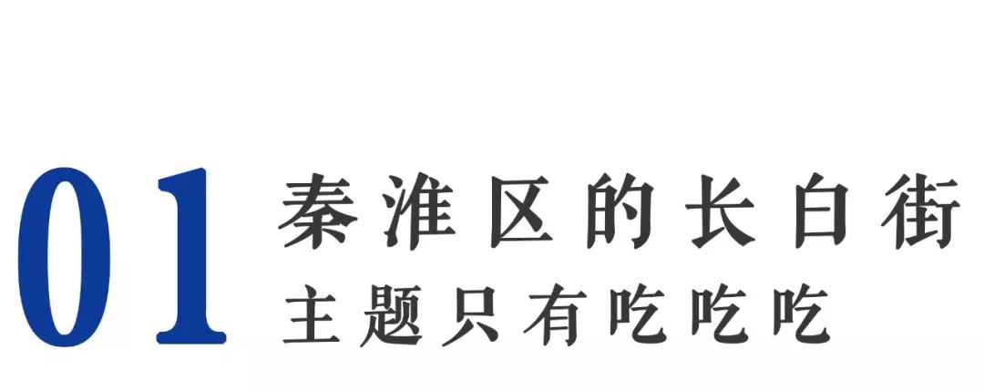 长长长长长白街,串起秦淮白下的爱恨情仇