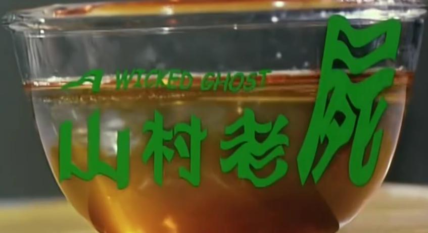 与山村老尸齐名的香港恐怖片,山村老尸推荐的最佳恐怖片