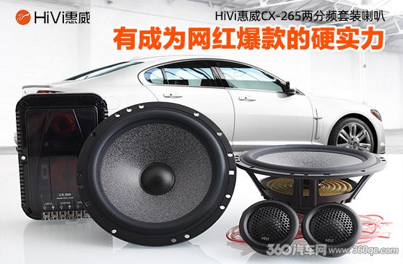 惠威新作cx265,惠威cx-265