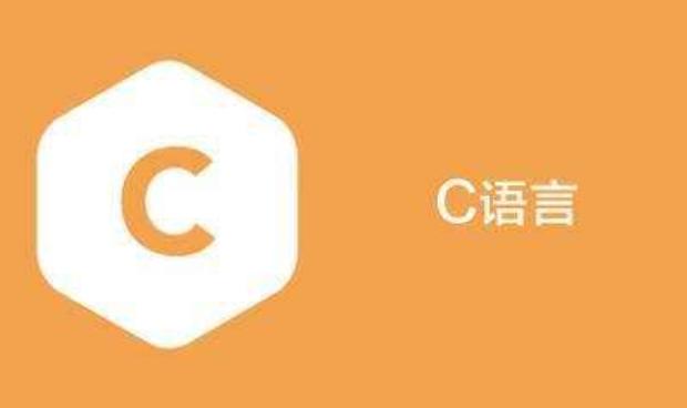 教你一招:计算机专业大一新生,如何能够有效学习C语言?