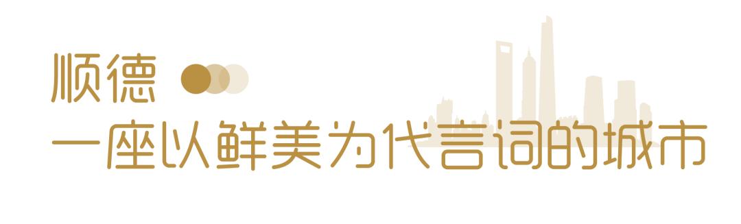 顺德到底啥好吃,顺德到底有多好吃