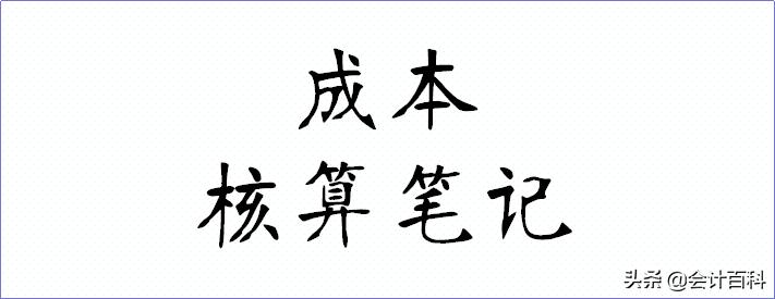 成本核算的8种方法简直太好用了,财务成本核算和分析的方法和步骤