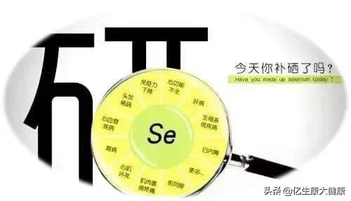 硒与各种疾病关系,硒与人体健康有很大关系