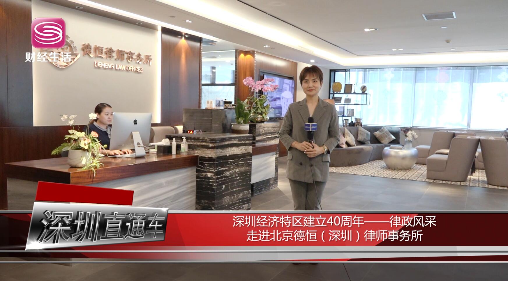 深圳电视台深圳直通车报道—走进北京德恒（深圳）律师事务所