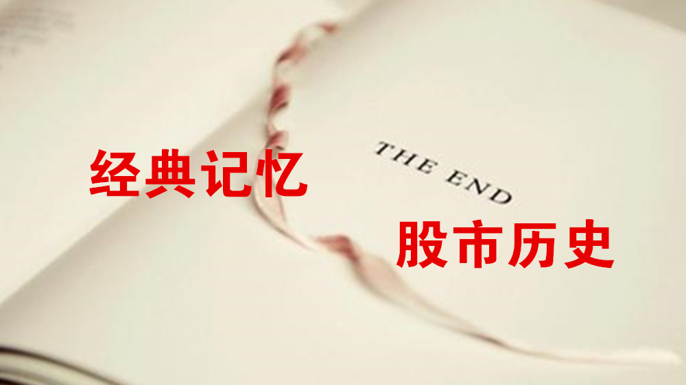 a股历史上的大事,a股历史上的每一次大跌