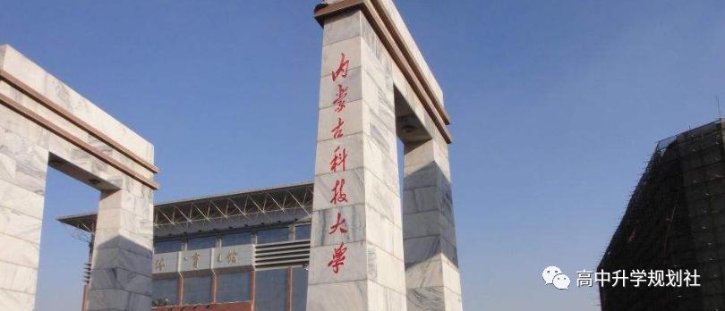 D56：内蒙古第二集团高校介绍