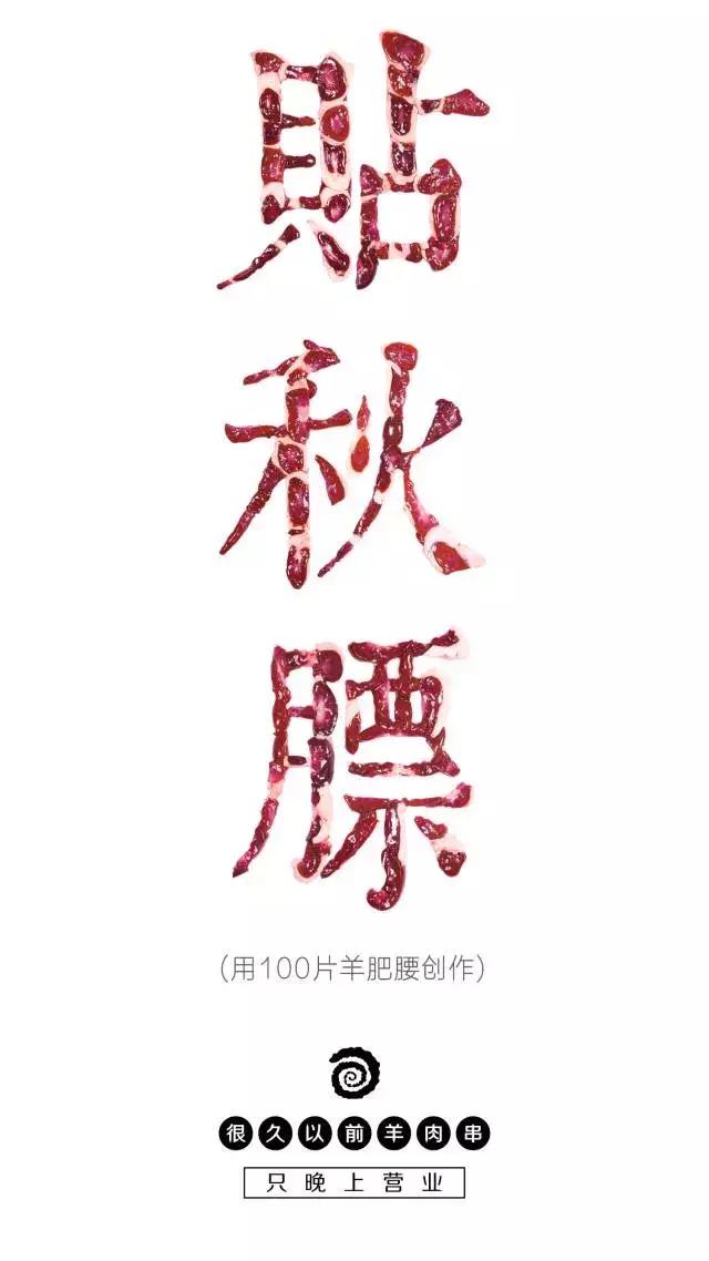 这家羊肉串的海报文案写的好嗨哟！感觉人生