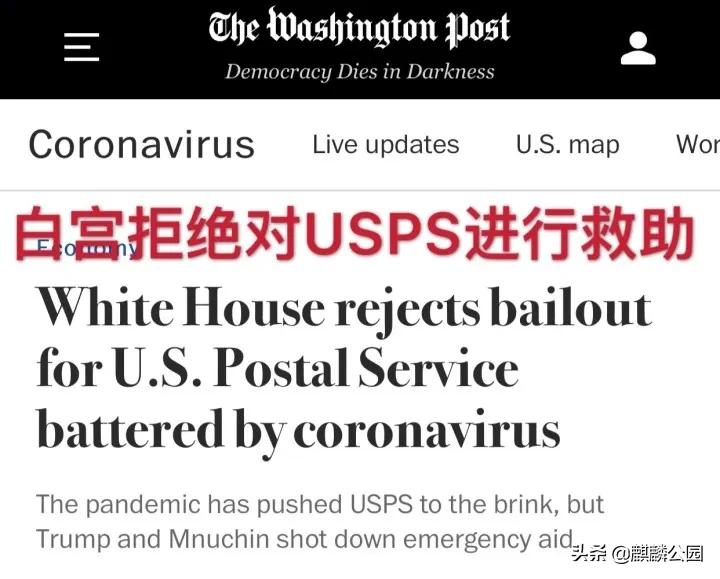 哪哪都有你|最大的国企美国邮政（USPS），快被特朗普搞破产了？