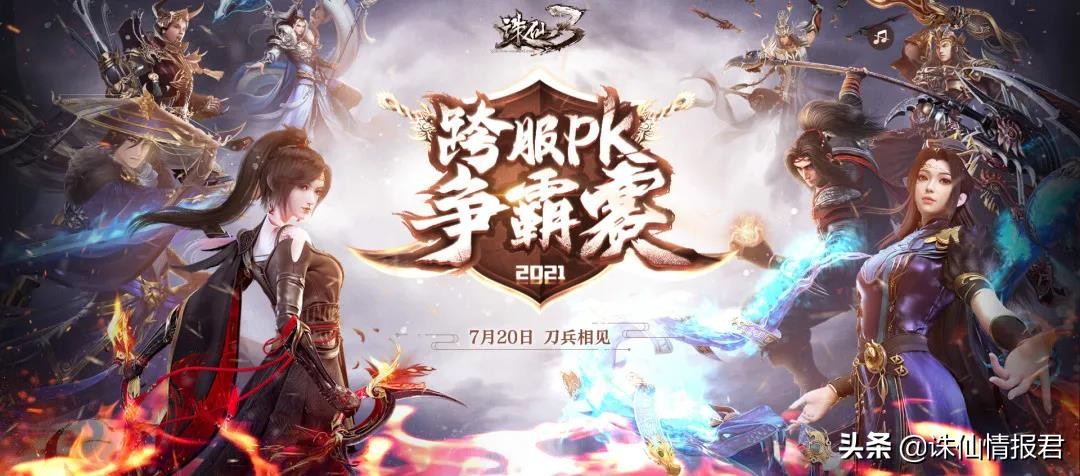 诛仙3跨服pk赛盛宴即将到来,细数历届跨服赛表现最佳的帮派