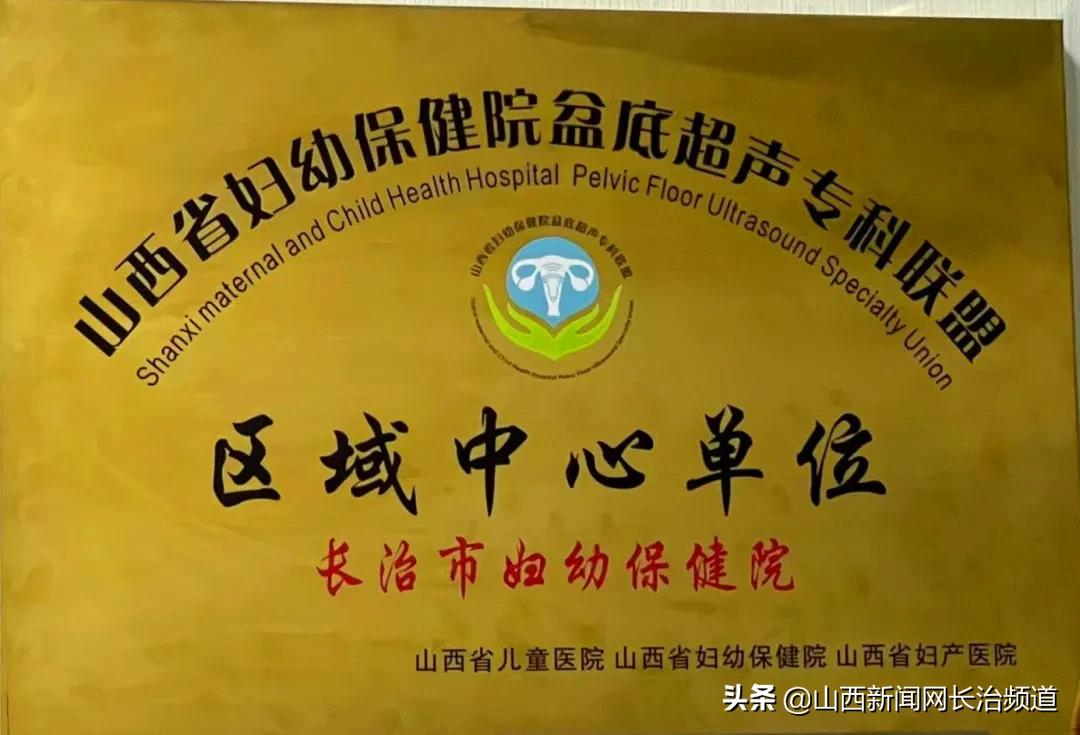 长治市妇幼保健院成为“山西省妇幼保健院盆底超声专科联盟”区域中心单位