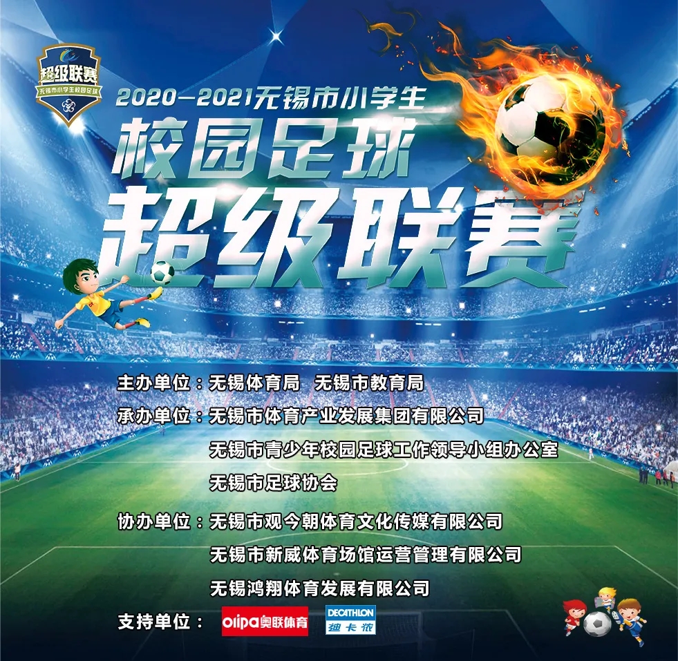 无锡小学足球比赛赛程,全国中小学生足球联赛赛程表最新