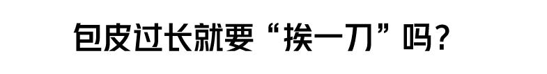 割包皮有第二根半价吗,割包皮有几率失误吗