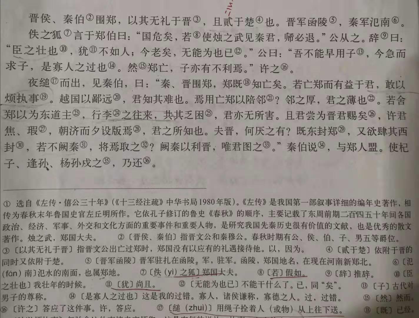 烛之武退秦师文言文复习,烛之武退秦师文言知识摘抄