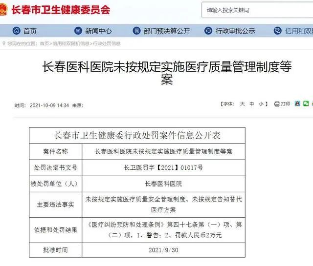 吉大一院五名医师被罚,多家三甲医院院长被查处