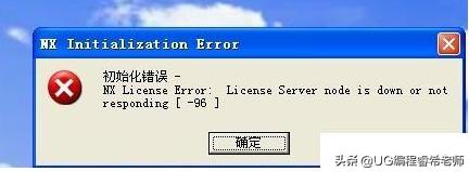 安装UG软件不会解决的二十个问题解决方法总结,十有八九都遇到过