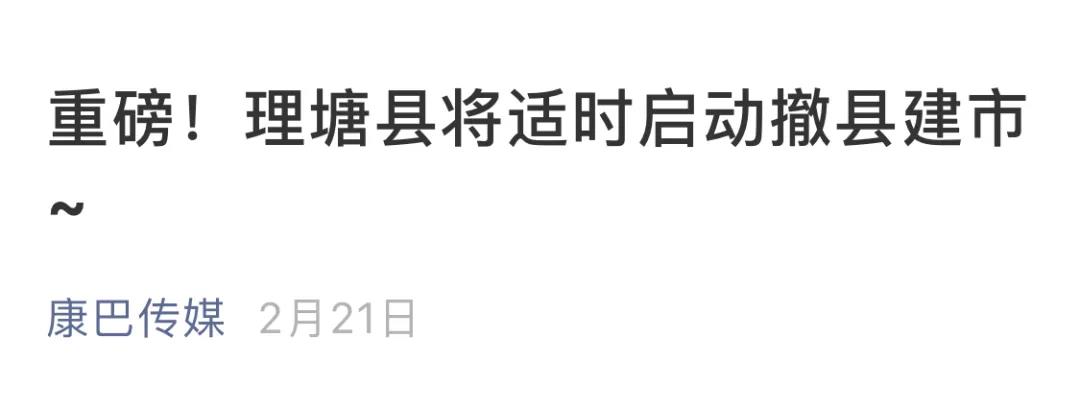 这座海拔4014.18米的县城，即将变身“世界高市”...|自驾地理