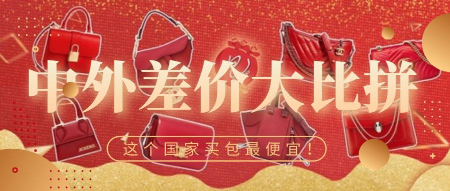 新年换新包？中外买包差价Pick来咯