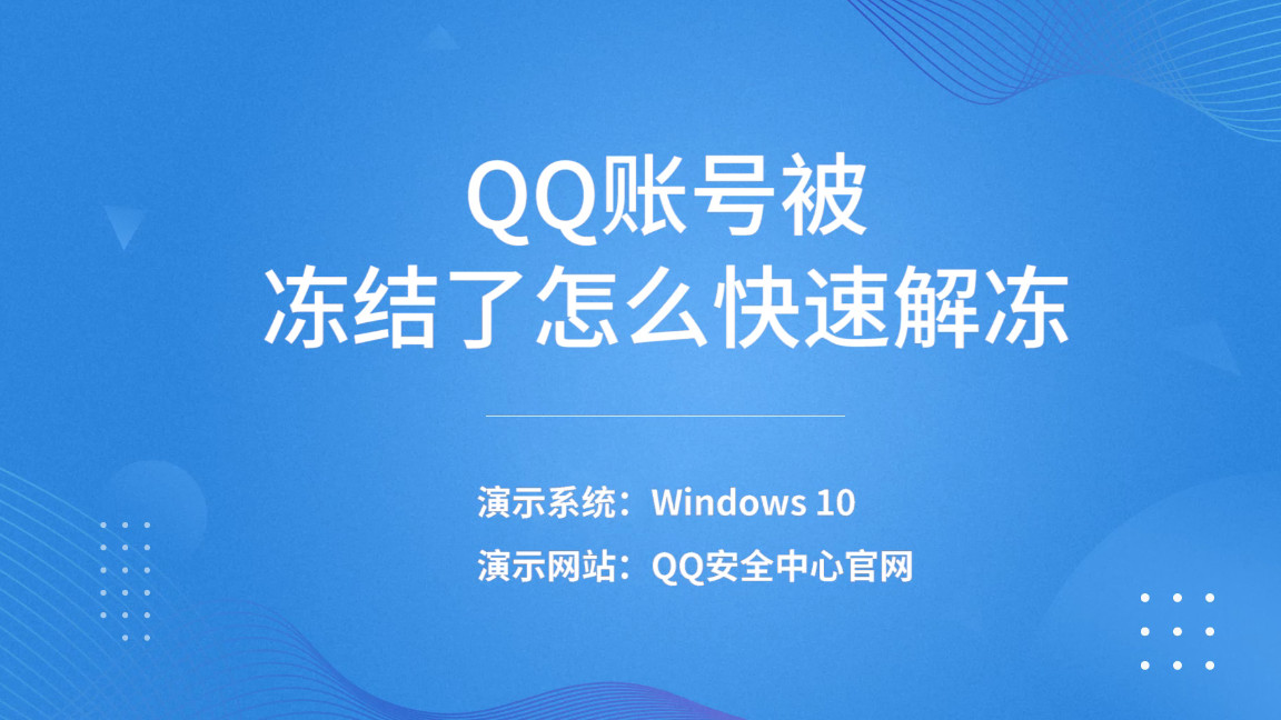 qq在国外被冻结了怎么样才能解冻,qq账号被冻结了怎么快速解冻