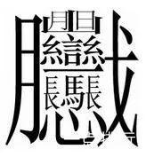 输入法笔画最多的常用字,笔画输入法最快能输入几个字