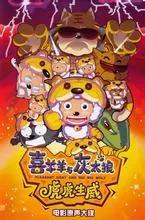 喜羊羊与灰太狼大电影全部系列,喜羊羊与灰太狼大电影免费观看