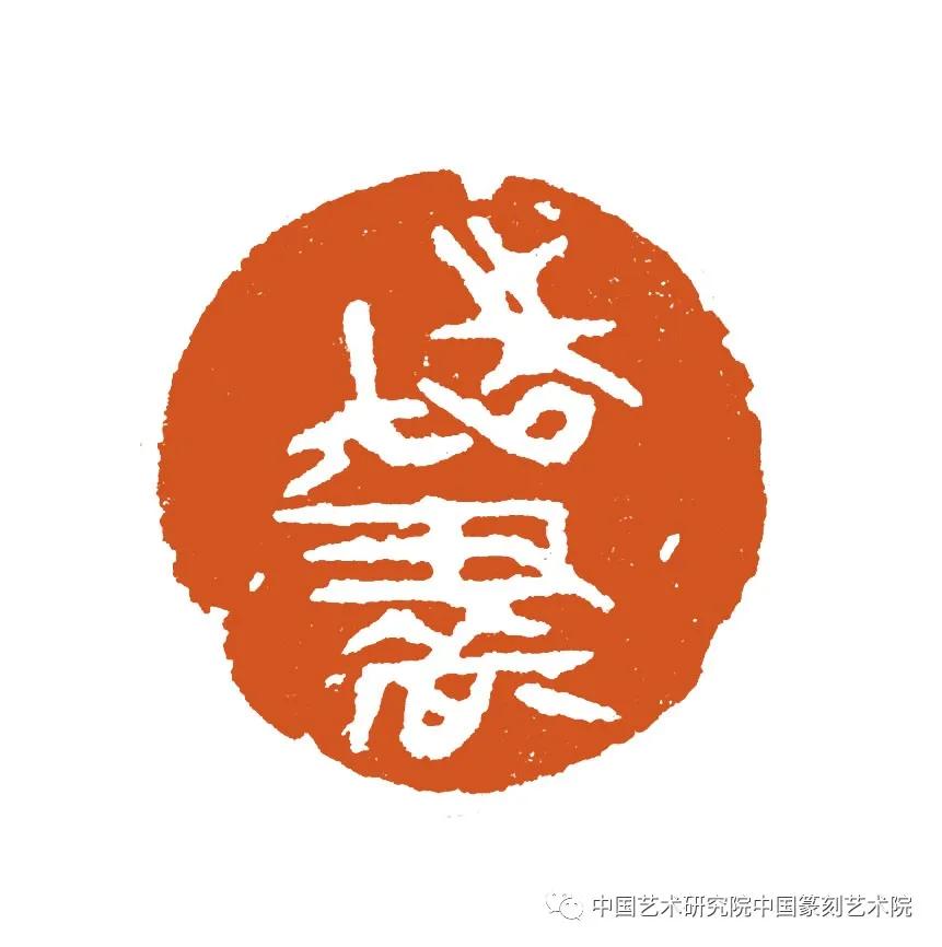 当代著名篆刻家及作品,当代中青年篆刻家二十人邀请展