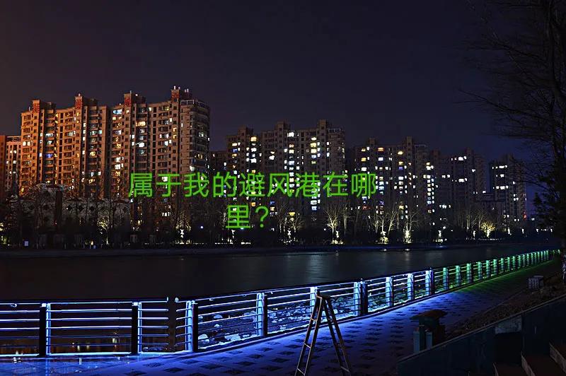 万家灯火中属于自己的一盏灯,万家灯火哪一盏是属于我的