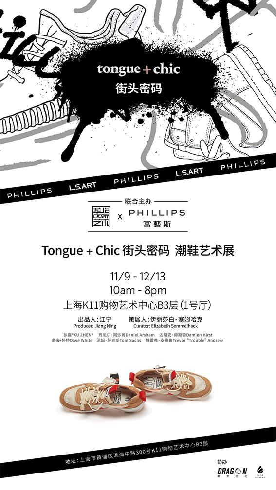 风靡全球的「Tongue+Chic街头密码」潮鞋艺术展首登上海