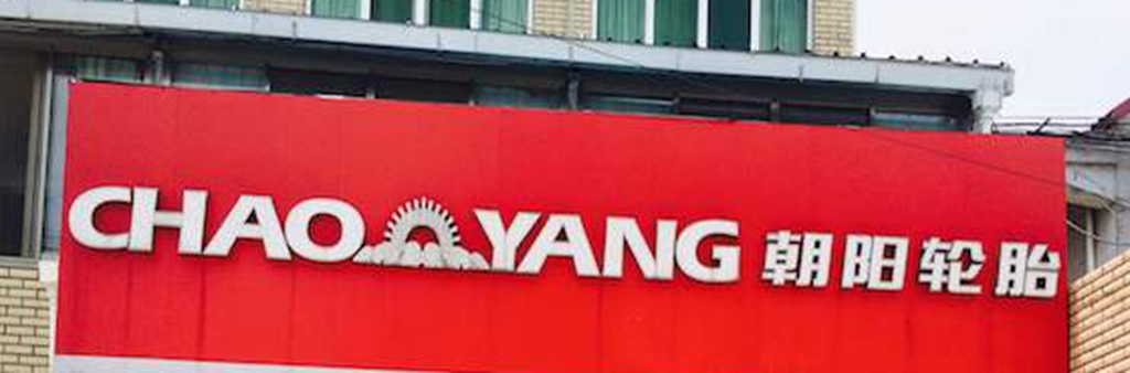 途虎养车与朝阳轮胎,途虎轮胎与朝阳轮胎哪个更靠谱