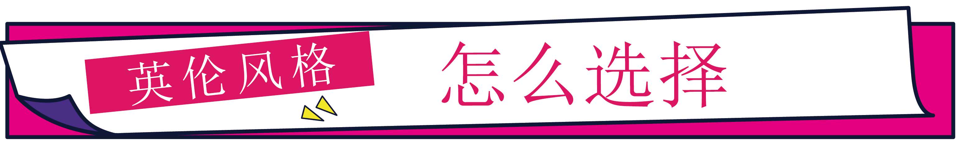 还为穿什么风格发愁？知性英伦风，给你优雅和好看