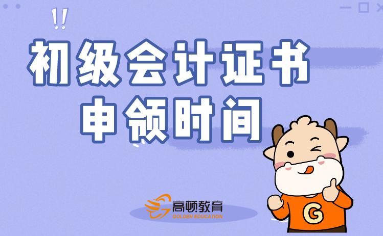 江西2020年初级会计证书申领,初级会计证书申领时间