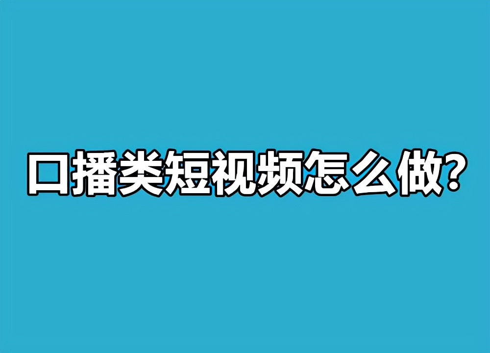 最火的口播短视频拍摄手法,口播短视频多镜头是如何拍摄的