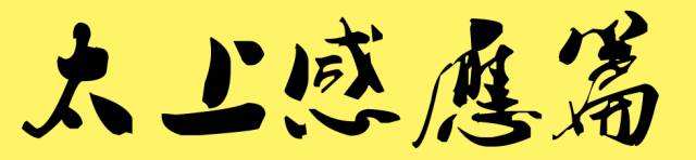 太上感应篇原文及白话文,太上感应篇讲解白话文书
