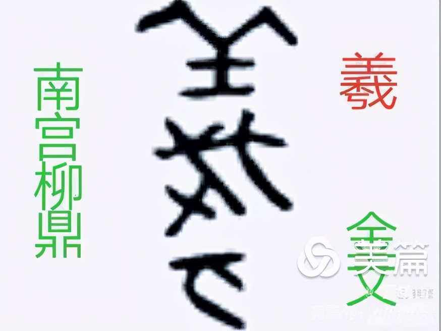 *镇黄**山:三星堆文字释读