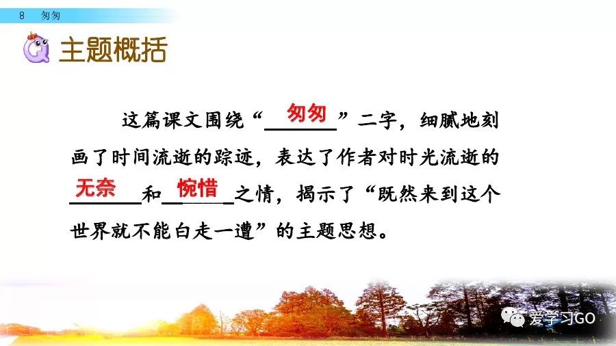 部编版小学语文六年级下册第8课《匆匆》图文讲解+知识要点