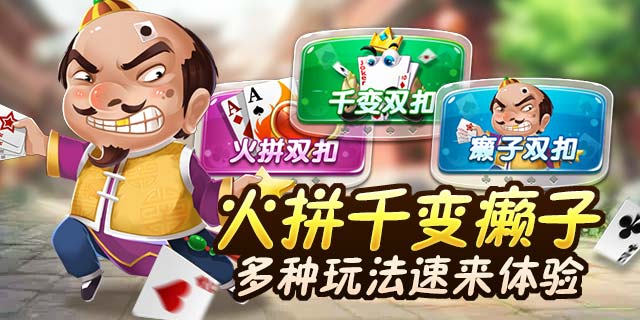 K7小哥之休闲棋牌高手教你如何玩转火拼双扣~
