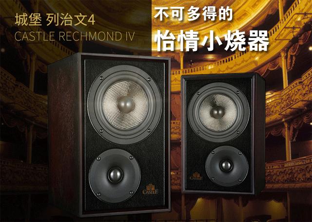 不可多得的怡情小烧器——试听城堡RichmondIV(列治文4)书架箱