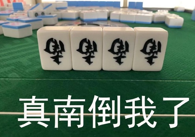 麻将八万表情包,抖音麻将表情包