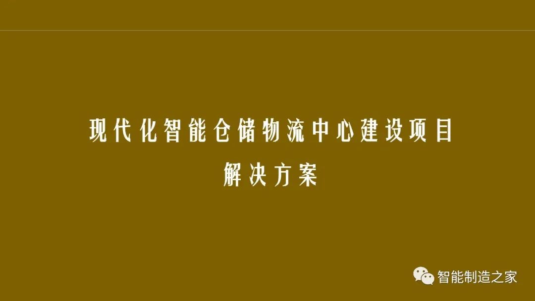智能化仓储物流一体化建设,智能化仓储物流园