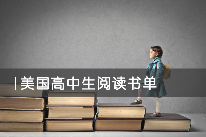 美国高中生的课外阅读书,美国高中生必看的书籍推荐
