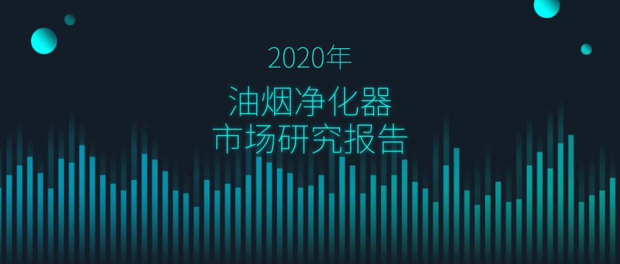油烟净化器市场报告,油烟净化器市场需求量大吗