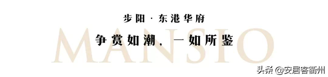 步阳东港华府装修,衢州步阳东港华府样板间图片