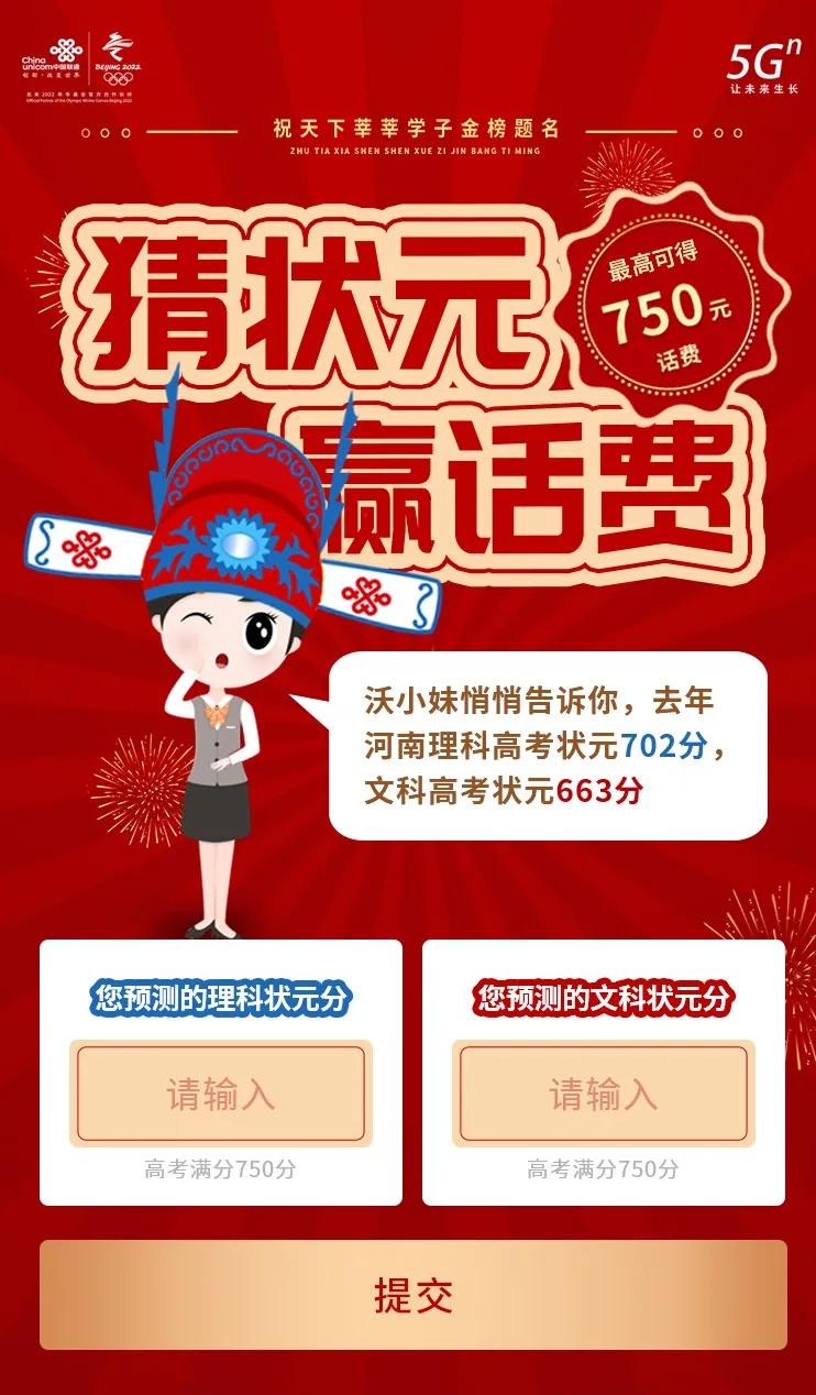 「750元话费直接送」猜高考状元赢话费大奖！你我皆是黑马