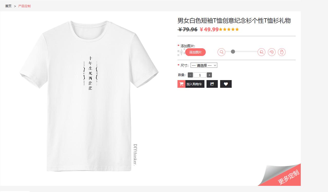 我只用了五分钟就在线定制了一件喜欢的T恤