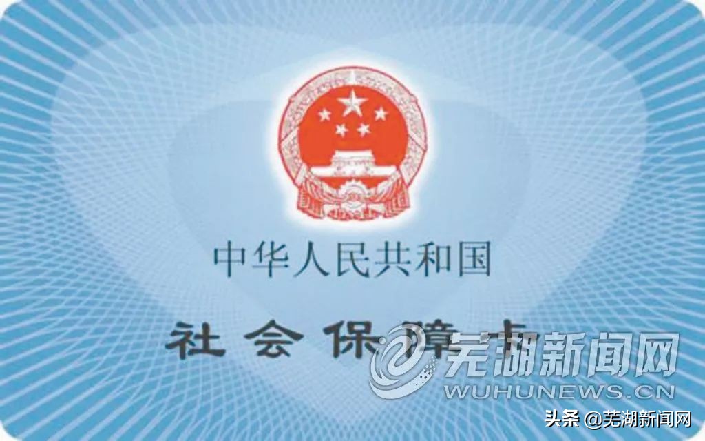 芜湖社保卡开启互联互通功能 (芜湖社保卡使用方法)